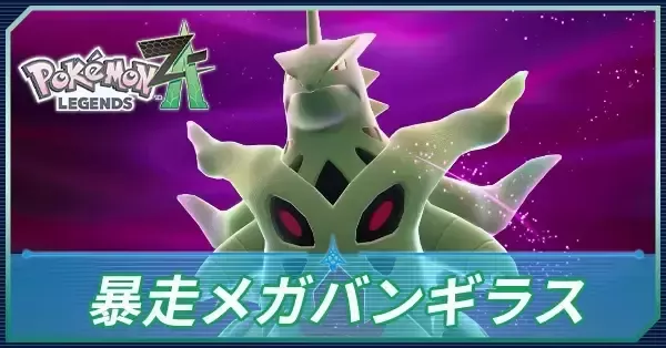 ポケモンZA】暴走メガバンギラスの攻略・行き方と弱点【ポケモン