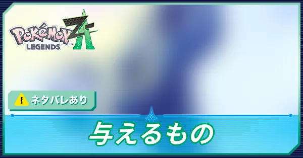 与えるものの攻略