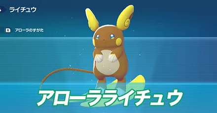 アローラライチュウ