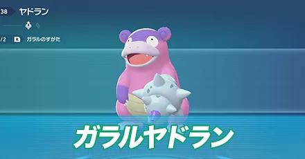 ガラルヤドラン