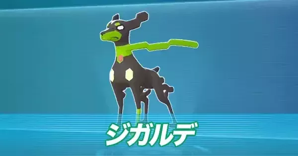 ポケモンZA】ジガルデの入手方法と育成論・厳選できる？【ポケモン