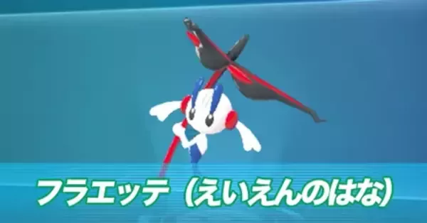 ポケモンZA】フラエッテ（えいえんのはな）の入手方法とメガシンカ