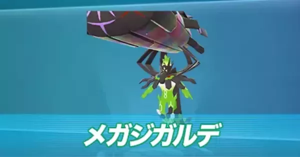 ポケモンZA】メガジガルデの種族値と育成論・タイプ【ポケモン
