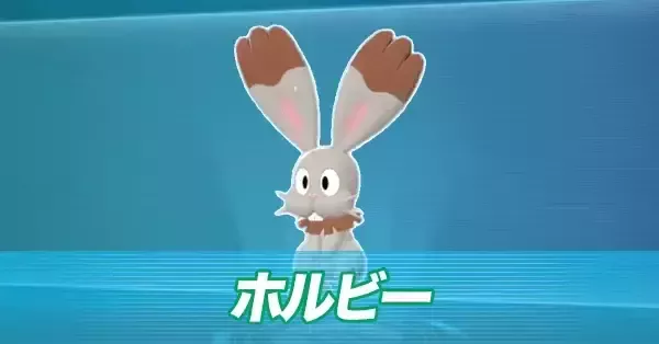 ポケモンZA】ホルビーの進化とおすすめ性格・色違い【ポケモン