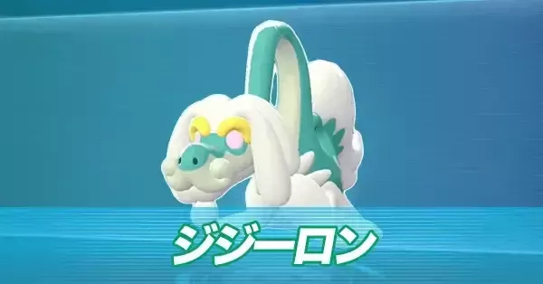 ポケモンZA】ジジーロンの進化とおすすめ技・性格【ポケモン