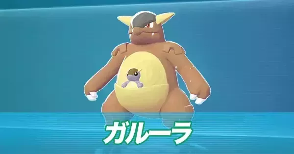 ポケモンZA】ガルーラの進化とおすすめ性格・技構成【ポケモン