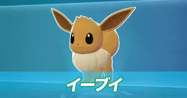 ポケモンZA】イーブイの進化と出現場所・おすすめ性格【ポケモン