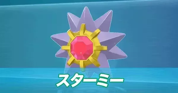 ポケモンZA】スターミーの進化とおすすめ技・性格【ポケモン