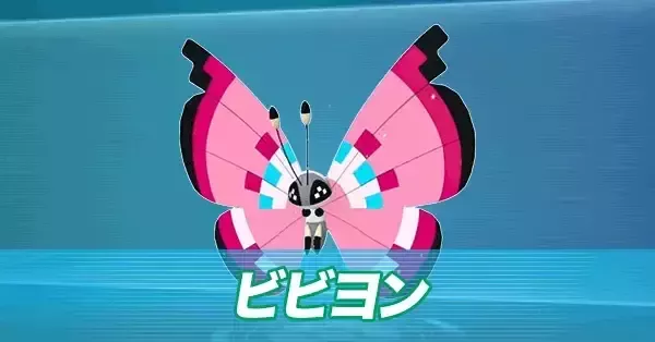 ポケモンZA】ビビヨンの進化とおすすめ性格・色違い【ポケモン