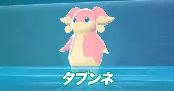 ポケモンZA】タブンネの進化と出現場所・おすすめ性格【ポケモン