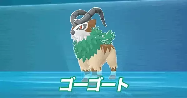 ポケモンZA】ゴーゴートの進化とおすすめ性格・色違い【ポケモン