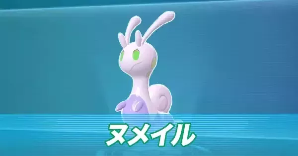 ポケモンZA】ヌメイルの進化とおすすめ性格・色違い【ポケモン