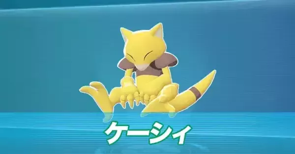 ポケモンZA】ケーシィの進化とおすすめ性格・色違い【ポケモン