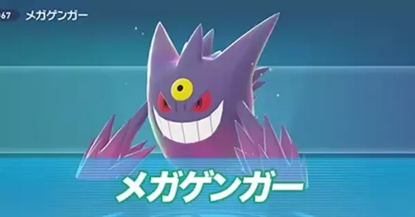 メガゲンガー3個 ポケモンZA】メガゲンガーの種族値と色違い・タイプ【ポケモン