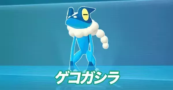 ポケモンZA】ゲコガシラの進化とおすすめ性格・色違い【ポケモン