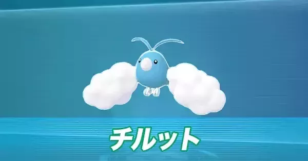 ポケモンZA】チルットの進化と出現場所・おすすめ性格【ポケモン