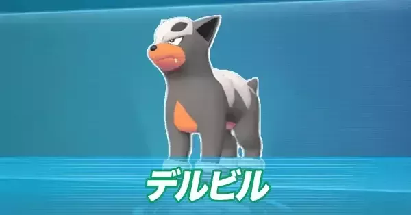 ポケモンZA】デルビルの進化とおすすめ性格・色違い【ポケモン