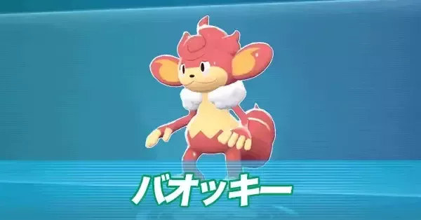 ポケモンZA】バオッキーの進化と技【ポケモンレジェンズZA