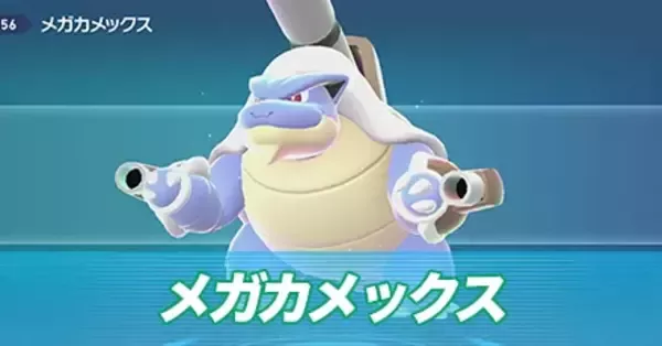 ポケモンZA】メガカメックスの種族値と色違い・タイプ【ポケモン
