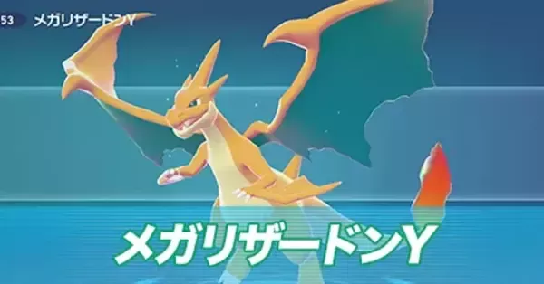 ポケモンZA】メガリザードンYの種族値と色違い・タイプ【ポケモン