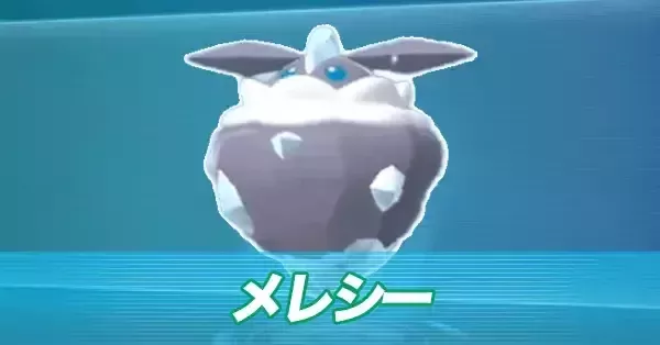 ポケモンZA】メレシーの進化と出現場所・おすすめ性格【ポケモン
