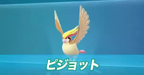 ポケモン　ピジョット　レジェンダリーコレクション　PSA7 ポケモンZA】ピジョットの進化とおすすめ技・性格【ポケモン