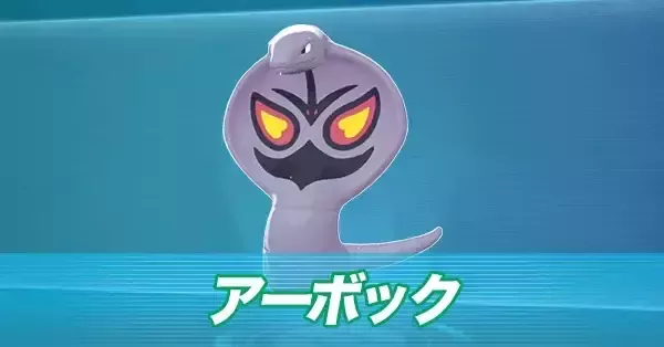 ポケモンZA】アーボックの進化とおすすめ性格・色違い【ポケモン