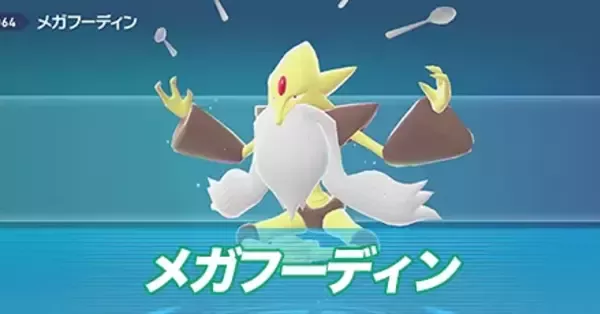 ポケモンZA】メガフーディンの種族値と色違い・タイプ【ポケモン