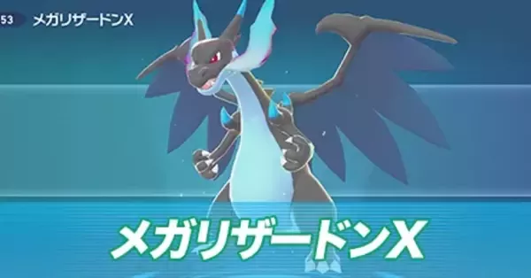 ポケモンZA】メガリザードンXの種族値と色違い・タイプ