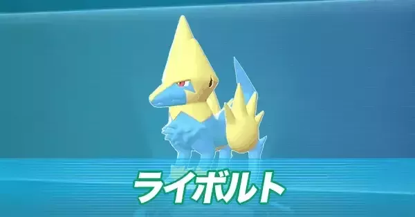 ポケモンZA】ライボルトの進化とおすすめ性格・技構成【ポケモン