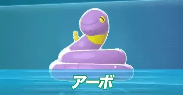 ポケモンZA】アーボの進化とおすすめ性格・色違い【ポケモンレジェンズ