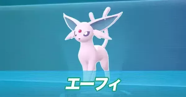 ポケモンZA】エーフィの進化とおすすめ性格・技構成【ポケモン