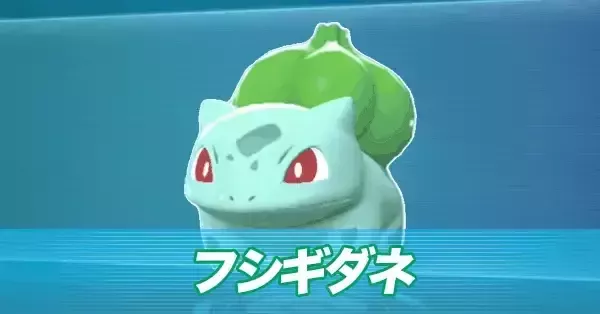 ポケモンZA】フシギダネの進化と入手方法・おすすめ性格