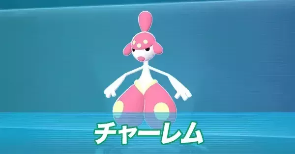 ポケモンZA】チャーレムの進化とおすすめ性格・技構成【ポケモン