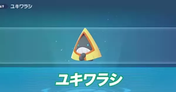 ポケモンZA】ユキワラシの進化とおすすめ性格・色違い【ポケモン