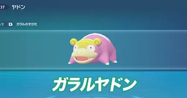 ポケモンZA】ガラルヤドンの進化と入手方法・おすすめ性格【ポケモン