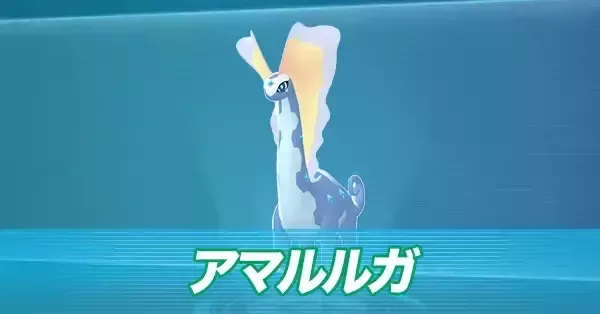 ポケモンZA】アマルルガの進化とおすすめ性格・色違い【ポケモン