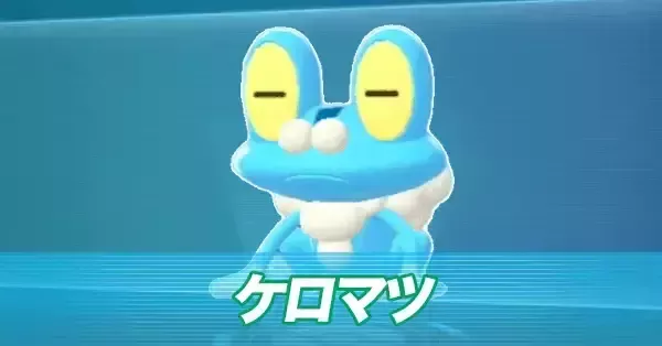 ポケモンZA】ケロマツの進化と色違いの入手方法・性格【ポケモン