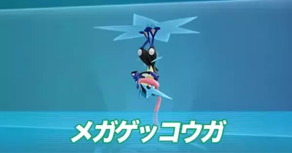 ポケモンZA】メガゲッコウガの種族値と色違い・タイプ【ポケモン
