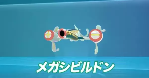 ポケモンZA】メガシビルドンの種族値と色違い・タイプ【ポケモン