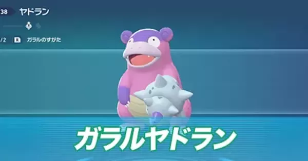 ポケモンZA】ガラルヤドランの進化とおすすめ性格・色違い【ポケモン