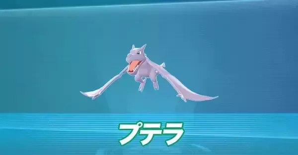 ポケモンZA】プテラの進化とおすすめ性格・技構成【ポケモンレジェンズ