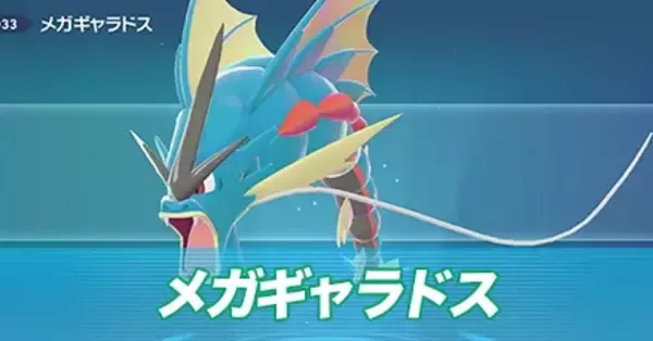ポケモンZA】メガギャラドスの種族値と色違い・タイプ【ポケモン