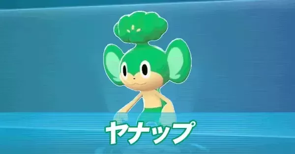 ポケモンZA】ヤナップの進化とおすすめ性格・色違い【ポケモン