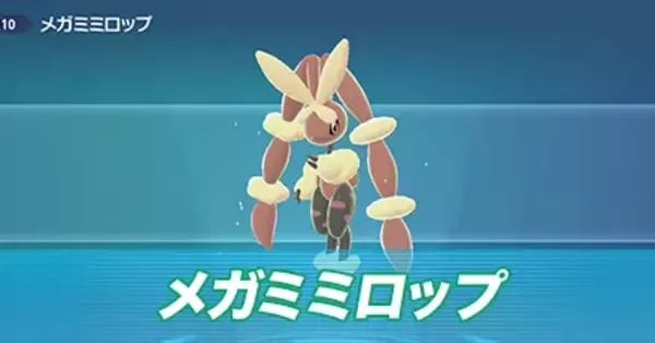 ポケモンZA】メガミミロップの種族値と色違い・タイプ【ポケモン