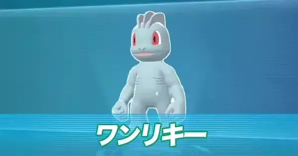 ポケモンZA】ワンリキーの進化と出現場所・おすすめ性格