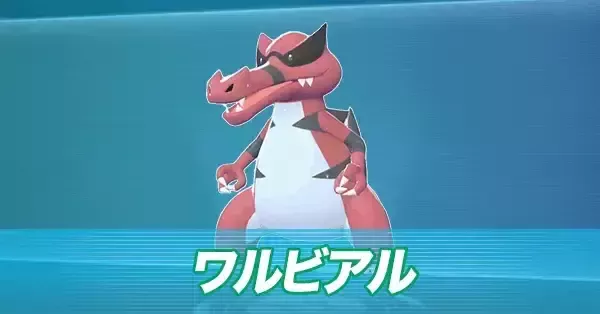 ポケモンZA】ワルビアルの進化とおすすめ性格・色違い【ポケモン