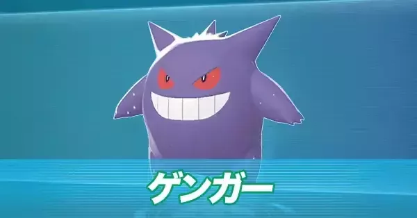 ゲンガー スターミー ポケモンZA】ゲンガーの進化と出現場所【レジェンズZA】 | AppMedia