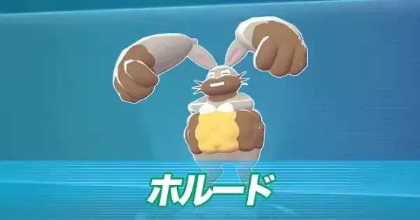 ホルビー　ホルード　ポケモンキッズ ポケモンZA】ホルビーの進化と出現場所・おすすめ性格【ポケモン