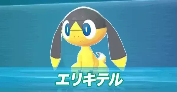 ポケモンZA】エリキテルの進化とおすすめ性格・色違い【ポケモン